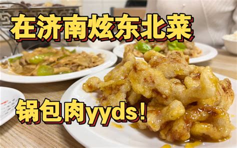 济南干了20多年的东北菜馆 锅包肉太好吃啦！尖椒干豆腐绝绝子！_哔哩哔哩_bilibili
