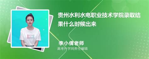 2023年贵州水利水电职业技术学院高考录取结果什么时候出来(公布时间)
