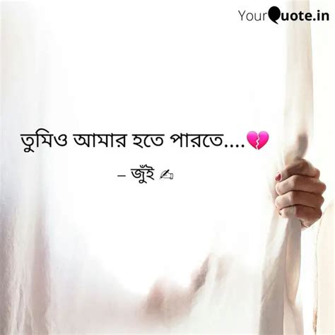তুমিও আমার হতে পারতে.... ... | Quotes & Writings by Jui Saha | YourQuote