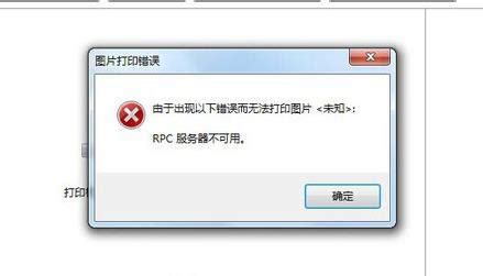 提示rpc服务器不可用如何解决_大番薯