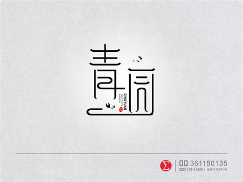 12款黑白字体设计，简约艺术字体设计_字体_中国古风图片大全_古风家