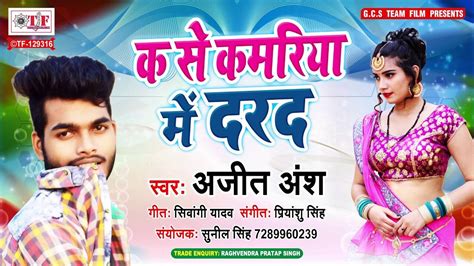 Check Out Latest Bhojpuri Song Music Video - 'K Se Kamariya Me Darad ...