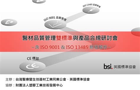 BSI醫材品質管理雙標準與產品合規研討會-含ISO9001與ISO13485新版解析
