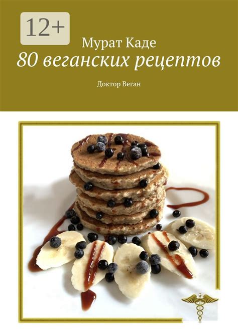 80 веганских рецептов - Мурат Каде - купить и читать онлайн электронную ...