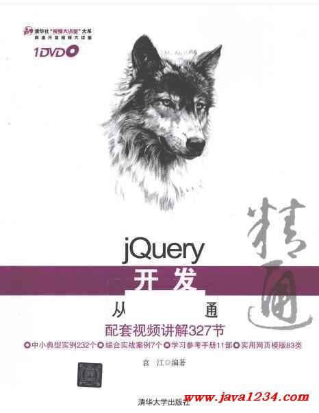 jQuery开发从入门到精通 PDF 下载_Java知识分享网-免费Java资源下载