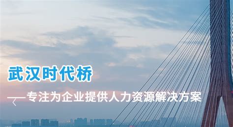 武汉劳务公司能为企业解决哪些问题_武汉劳务公司-武汉时代桥人力资源服务有限公司