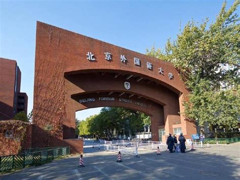北京外国语大学法学院 - 搜狗百科