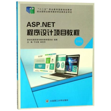 《ASP.NET程序设计项目教程（第4版）》宁云智、林东升、新世纪高职高专教材编审委员会 编_孔网