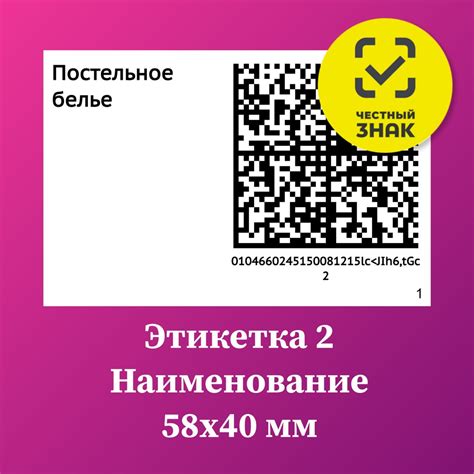 Честный Знак Маркировка товара Этикетка QR код и наименование 58х40 мм ...