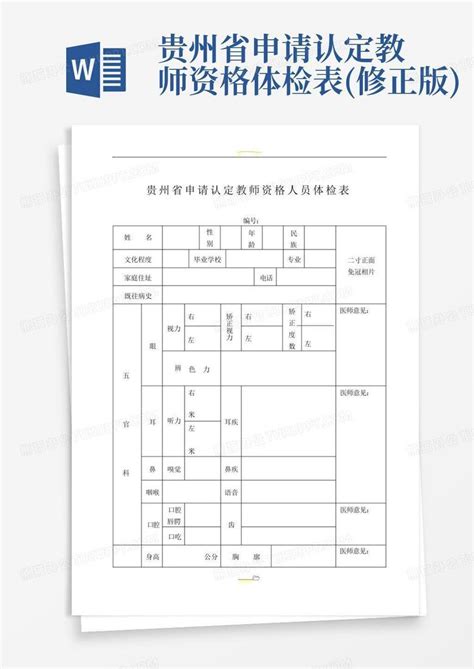 贵州省申请认定教师资格体检表(修正版)Word模板下载_编号qvmwxyog_熊猫办公