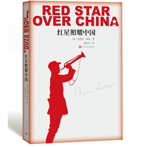 红星照耀中国（美国记者埃德加·斯诺创作的纪实作品）_百度百科