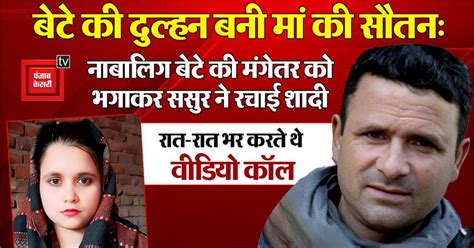 बेटे की दुल्हन बनी मां की सौतन: नाबालिग बेटे की मंगेतर को भगाकर ससुर ने ...