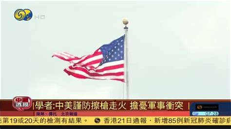 中国透视|美国学者：中美谨防擦枪走火 担忧军事冲突_凤凰网视频_凤凰网