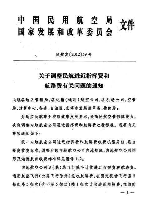 50.民航发[2012]59号《关于调整民航进近指挥费和航路费的有关通知》_文档下载