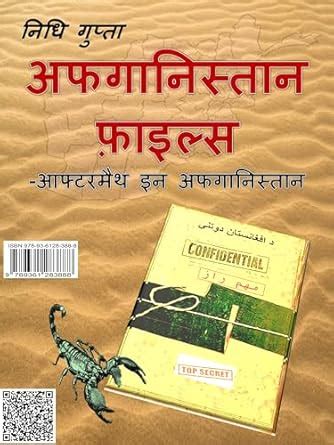 अफगानिस्तान फाइल्स - आफ्टरमैथ इन अफगानिस्तान (हिंदी): AFGHANISTAN FILES ...