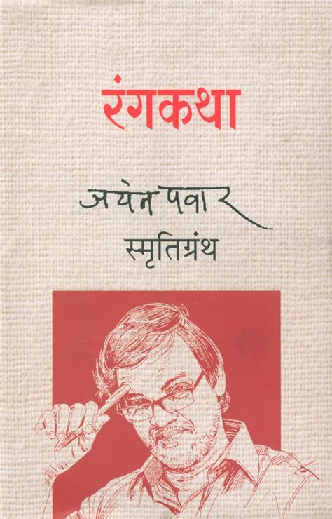Rangkatha : Jayant Pawar Smrutigranth : Edited by Ganesh visputay ...