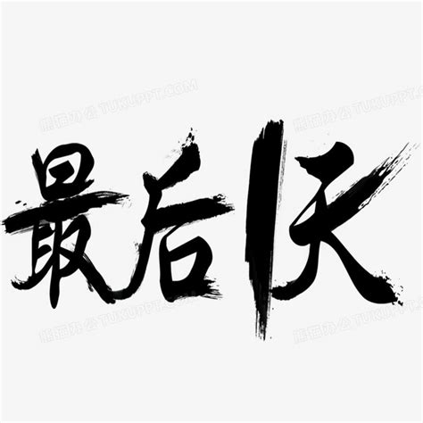 最后一个字带克的东西,克字结尾的词语,最后一个字是克的成语_大山谷图库