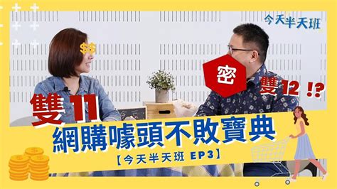 【今天半天班-EP3】雙11 雙12 網購噱頭不敗寶典!! - YouTube
