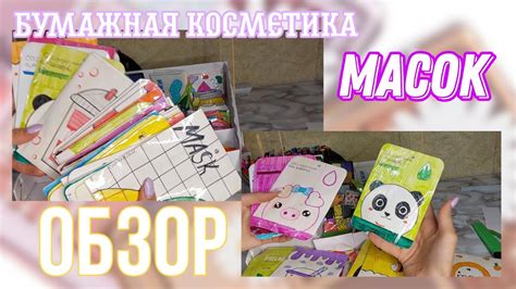 обзор на бумажные маски/бумажная косметика - YouTube