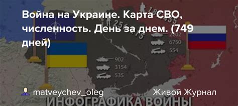 Война на Украине. Карта СВО, численность. День за днем. (749 дней ...