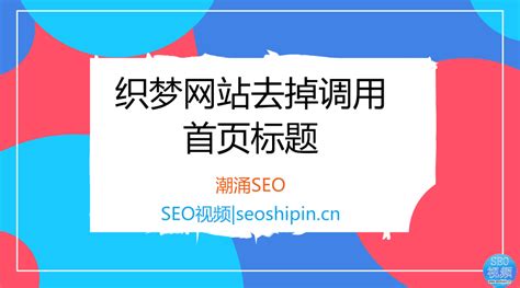 去掉织梦网站标题后边调用的首页标题,改为品牌词_SEO视频|seoshipin.cn