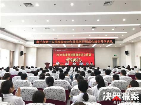 商丘市第一人民医院举行2019年住院医师规范化培训开学典礼_徐显峰