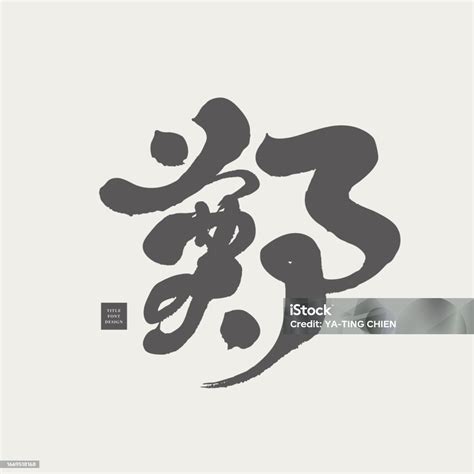 Zheng One Of The Hundred Surnames In Asia Chinese Calligraphy ...