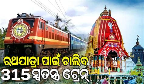 ଚଳିତବର୍ଷ ରଥଯାତ୍ରା ପାଇଁ ଚାଲିବ ୩୧୫ ସ୍ୱତନ୍ତ୍ର ଟ୍ରେନ୍, ଜାଣନ୍ତୁ କେଉଁଠୁ ...