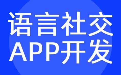 线上聊天APP开发软件逐渐迎合市场的要求-广州APP定制 - 哔哩哔哩