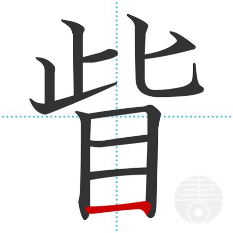 「転」の書き順(画数)｜正しい漢字の書き方【かくなび】