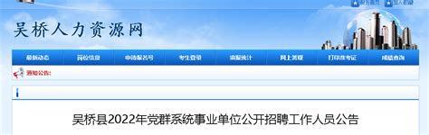 2022河北沧州吴桥党群系统事业单位招聘5人（报名时间2022年12月28日-2023年1月4日）