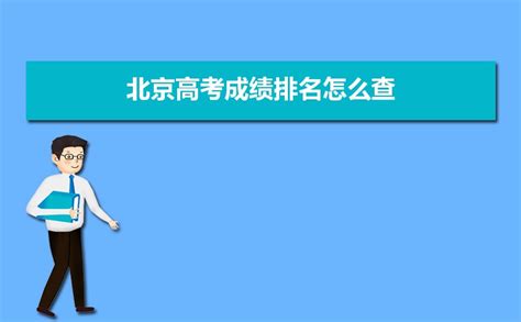 2023年北京高考成绩排名怎么查,全省个人位次排名查询方法