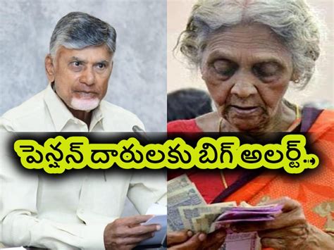 Pension Cuts: సీఎం చంద్రబాబు షాకింగ్ నిర్ణయం.. వచ్చే నెలలో వారందరికీ ...