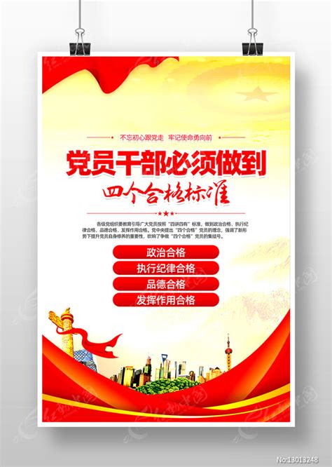 党员干部践行四个合格标准党建海报设计图片_海报_编号13013248_红动中国