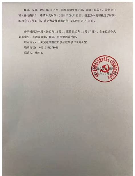 上海外国语大学贤达经济人文学院商学院发展对象公示