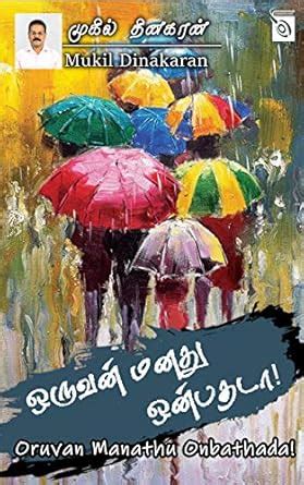 Oruvan Manathu Onbathada! (Tamil Edition) eBook : Mukil Dinakaran ...