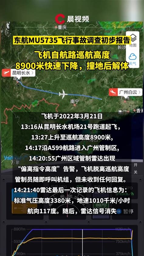 事故调查初步报告披露“3·21”东航MU5735飞行经过_凤凰网视频_凤凰网