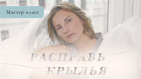 Мастер класс "Расправь крылья" с Натальей Соколовой - YouTube