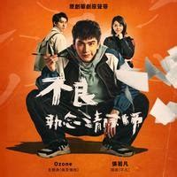 IQIYI ORIGINAL 'Oh No! Here Comes Trouble' (Original Soundtrack) Songs ...