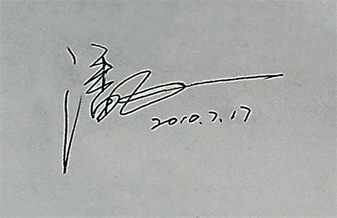 “潘飞”艺术签名,大家帮签个_百度知道