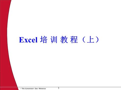 Excel培训教程完整