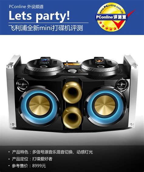 Lets party!飞利浦FWP3200D打碟机评测_音频设备评测_太平洋电脑网PConline