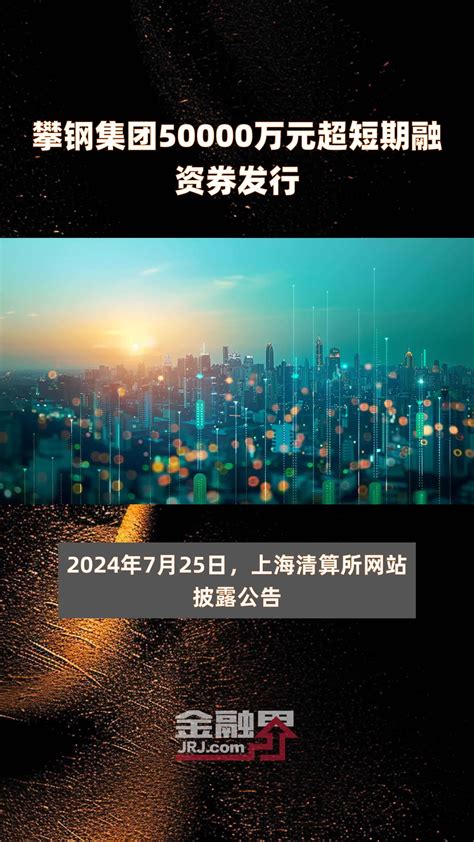 攀钢集团50000万元超短期融资券发行 |快报_凤凰网视频_凤凰网