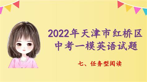 2022年天津市红桥区中考一模英语试题-任务型阅读 - 哔哩哔哩