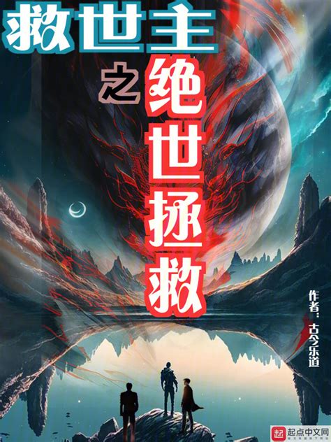 《救世主之绝世拯救》小说在线阅读-起点中文网