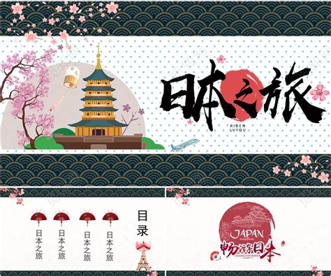 粉色东京日本旅游宣传汇报PPT模板下载_汇报_图客巴巴