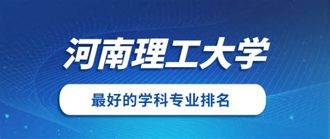 河南理工大学最好的十大专业-排行榜123网