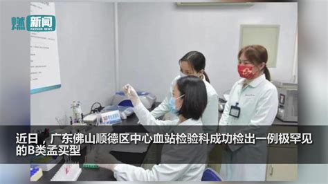 广东检出1例“恐龙血”：Hh孟买血型系统 比Rh还稀有_手机新浪网
