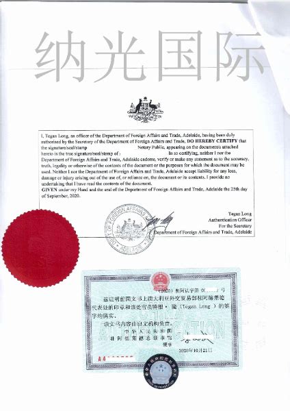 澳大利亚公证认证_中国驻澳大利亚大使馆认证_澳洲公证认证_纳光国际