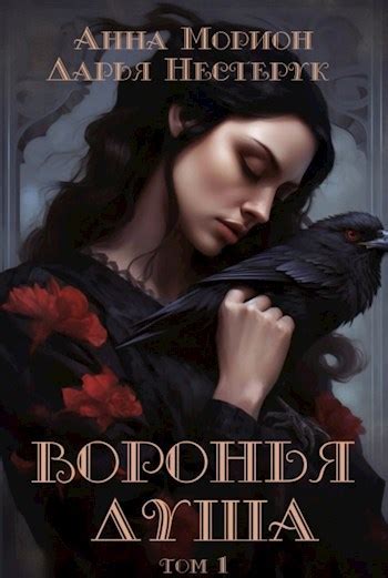 Книга Воронья душа. Том 1, Глава 1, Анна Морион, Даша Романовская ...